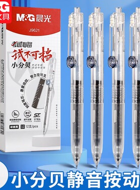 晨光AGPJ9621小分贝按动中性笔学生静音大容量速干ST头黑碳素水笔