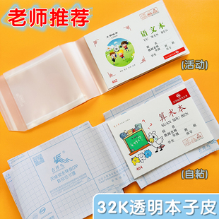 本子皮自粘作业本书皮纸透明包书皮小学生一二年级本皮32K算术本
