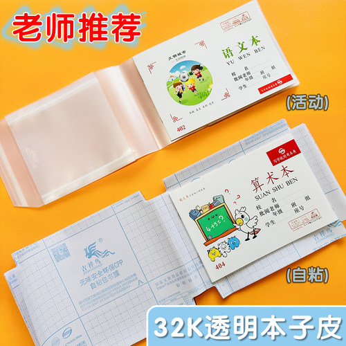 本子皮自粘作业本书皮纸透明包书皮小学生一二年级本皮32K算术本