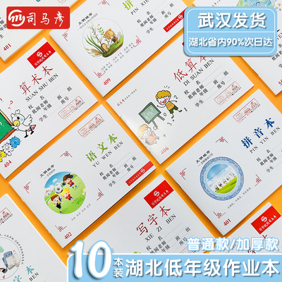 司马彦32K作业本语文算术