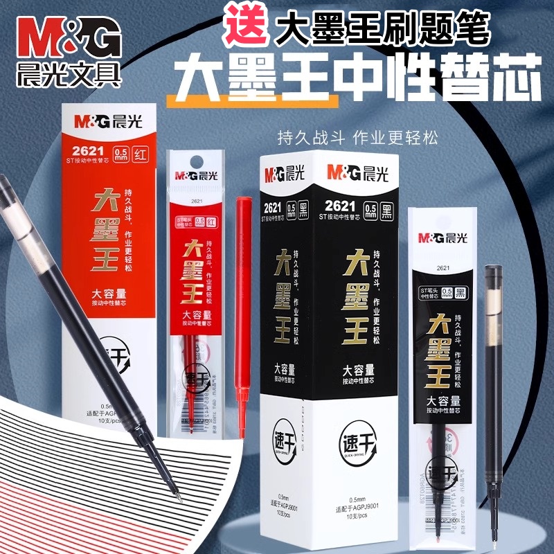 晨光笔芯大墨王速干替芯ST头按动中性笔芯大容量0.5mm刷题笔2621