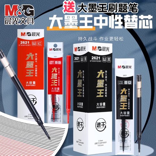 晨光笔芯大墨王速干替芯ST头按动中性笔芯大容量0.5mm刷题笔2621
