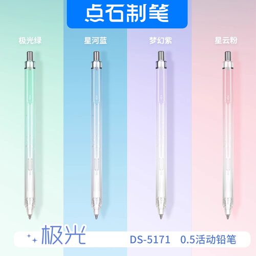 点石DS-5171渐变色自动铅笔小学生HB男女生高颜值0.5不断铅自动笔