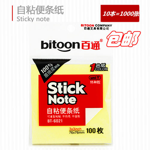 百通正品自粘便条纸便利贴便签本高档原浆纸便条贴100枚大中小