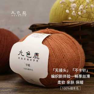 九色鹿予暖 细羊毛线手工编织围巾diy毛衣毛线团球棒钩针提花宝宝