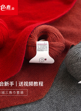 三角巾套装7361乃力纯山羊绒2团装九色鹿毛线手编diy男友礼物围巾