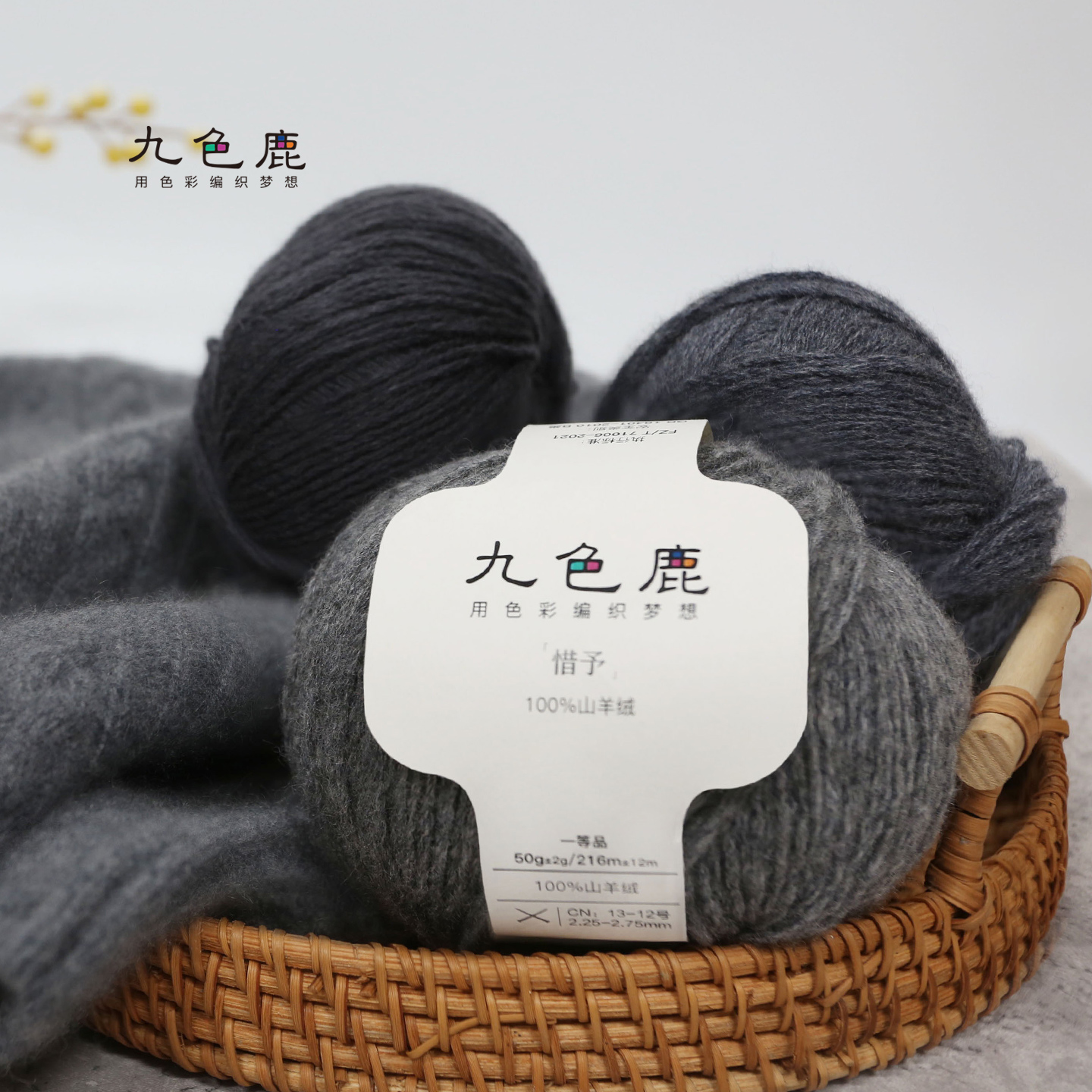 九色鹿惜予100%山羊绒毛线细线团