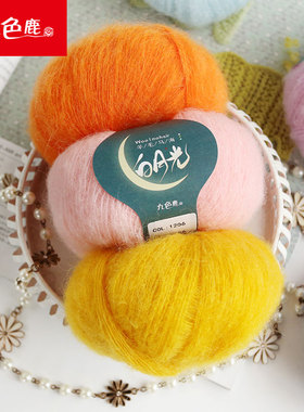 九色鹿9869白月光马海羊毛线细线解闷手工围巾diy编织毛线线钩针