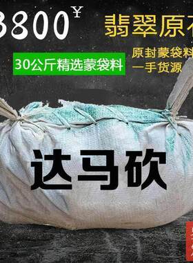 缅甸翡翠原石料达马砍原产地蒙包料会卡薄高冰黄翡玉翠超优惠包邮