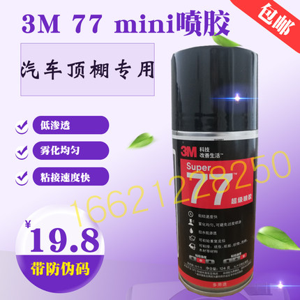 原装正品3m喷胶77 迷你版汽车顶棚专用胶 内饰自喷胶带防伪码124g