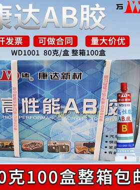正品上海康达万达牌WD1001高强度AB胶粘金属液体工具胶100盒整箱