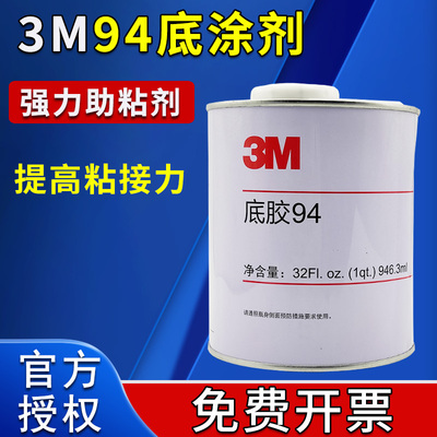 3M94底涂剂3M双面胶助粘剂