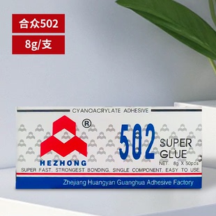 正品合众502瞬间粘接剂粘金属塑料陶瓷强力502胶8g 50支
