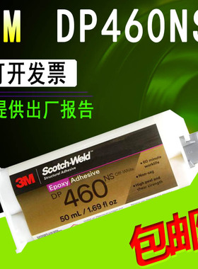 3MDP460NS胶水 dp460ns抗流挂金属炭纤维粘接胶水正品DP460EG