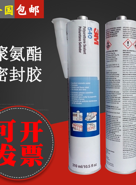 进口3M 540胶水 3M540密封胶 黑白灰色硅胶金属玻璃聚氨酯密封胶