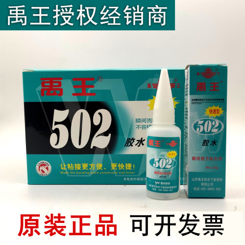 原装正品禹王502胶水促销山东