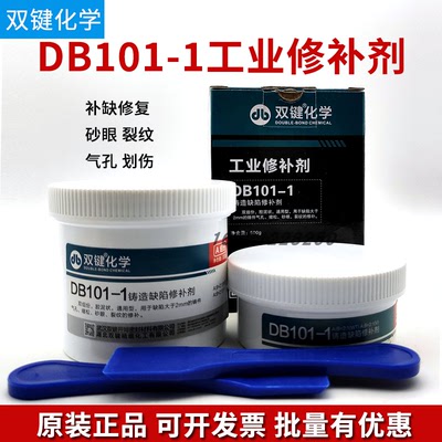 正品武汉双键DB101-1工业修补剂铸造缺陷修补金属铁铝工业修补胶