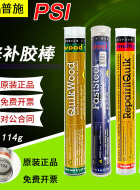 原装正品普施PSI速成钢胶棒铝/钛/木/铜/快速堵漏棒环氧胶泥