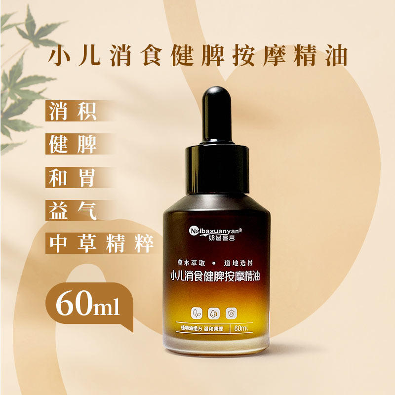 小儿消积益脾按摩精油儿童化积食内热养脾胃腹部草本植物按摩精油