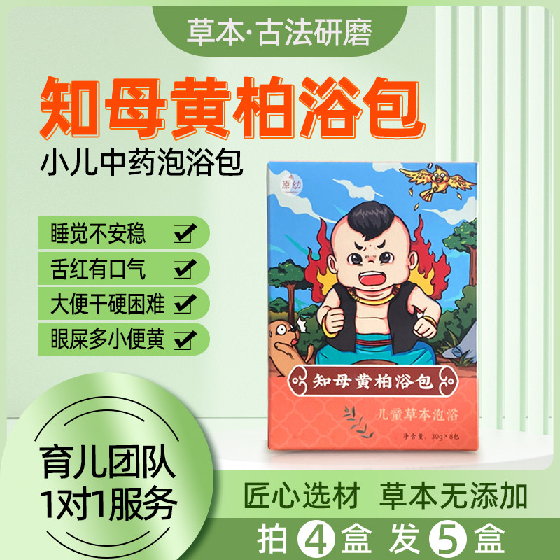 知母黄柏泡澡包宝宝上火便干羊屎蛋足浴包孩子草莓舌降火中药浴包