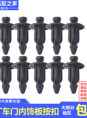 锋驭骁途维特拉雨燕新奥拓车门装饰板内饰板按扣穿心卡扣卡子原厂