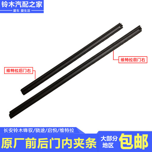 锋驭骁途启悦维特拉前后门内夹条