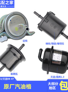 维特拉天语雨燕新奥拓汽油滤清器