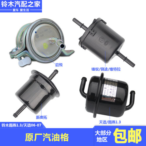 维特拉天语雨燕新奥拓汽油滤清器
