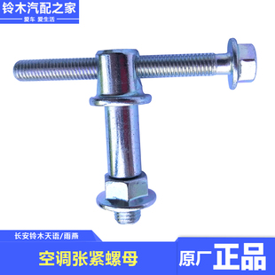 适用长安铃木锋驭骁途新维特拉启悦天语雨燕空调张紧轮螺丝栓螺母