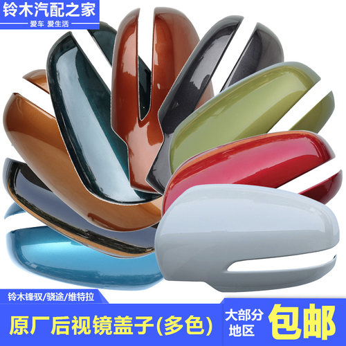 长安铃木锋驭骁途维特拉后视镜盖