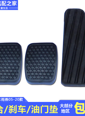 适用于锋驭骁途启悦维特拉天语雨燕新奥拓离合油门刹车踏板垫胶皮