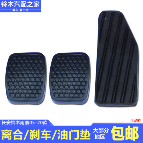 长安铃木离合油门刹车踏板垫胶皮