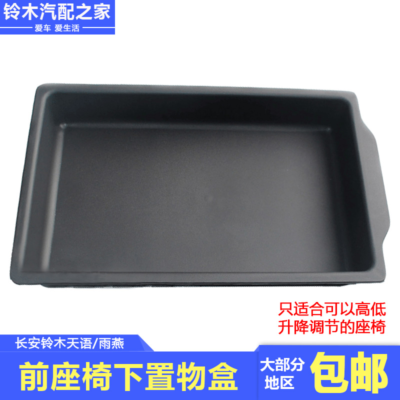 适用于长安铃木超级维特拉天语SX4雨燕前座椅下置物盒抽原厂配件
