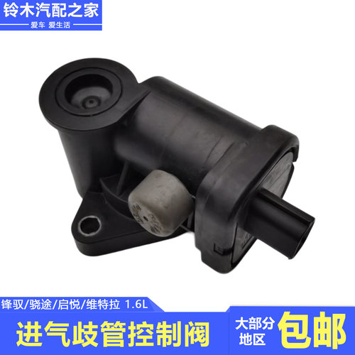 锋驭骁途启悦维特拉进气管控制阀