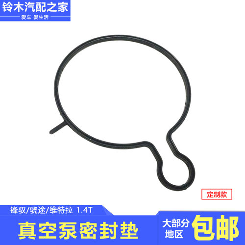 锋驭骁途维特拉1.4T真空泵密封垫