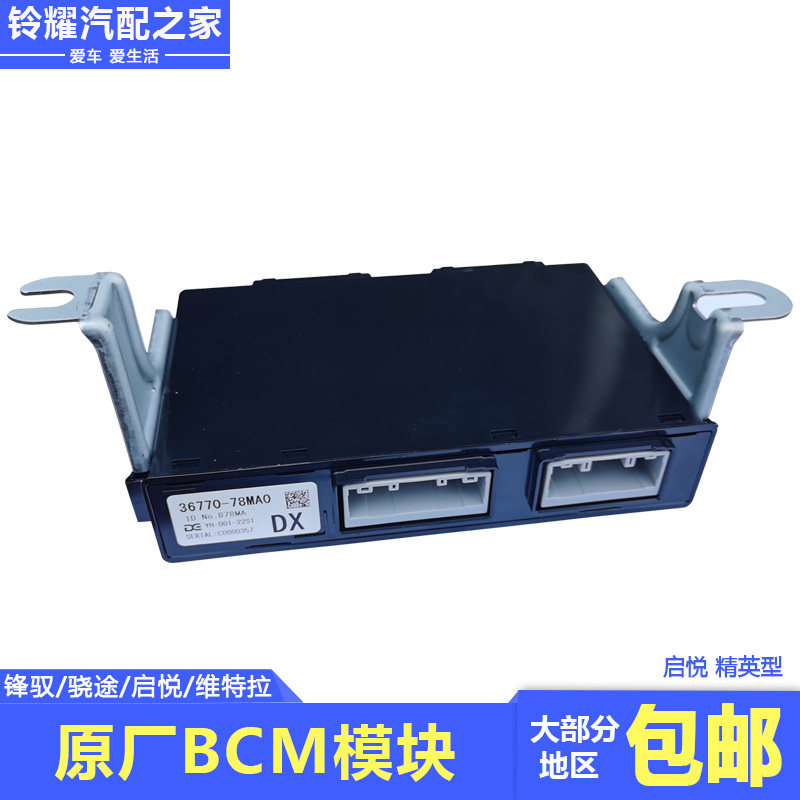 BCM模块组件车身控制器电脑原厂