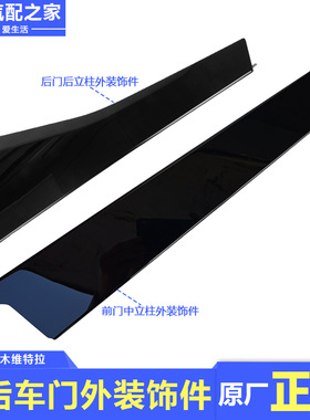 长安铃木新维特拉前后车门外立柱装饰件总成黑色镜面亮片原厂配件