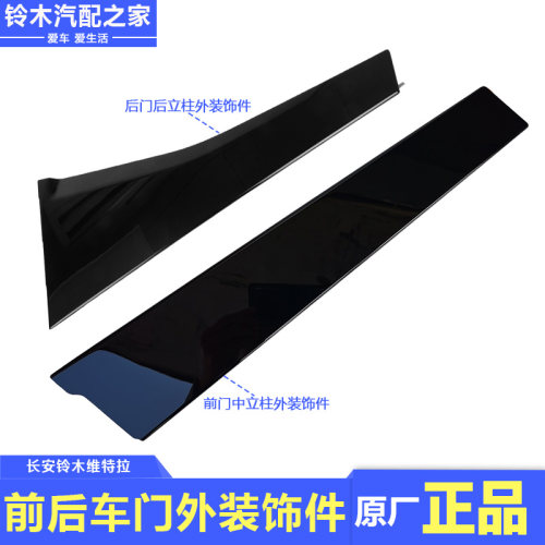 维特拉前后车门外立柱装饰件镜面