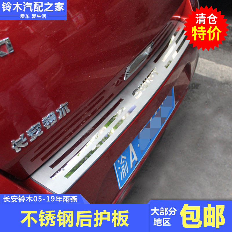 适用于长安铃木雨燕后护板改装行李箱门槛条不锈钢后护板装饰亮条