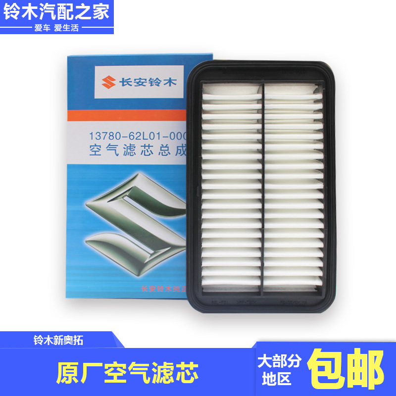 长安铃木新奥拓1.0利亚纳1.4发动机空气滤芯空气格空滤芯过滤平和