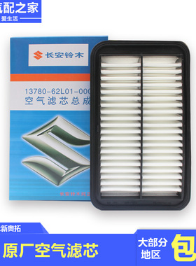 长安铃木新奥拓1.0利亚纳1.4发动机空气滤芯空气格空滤芯过滤平和