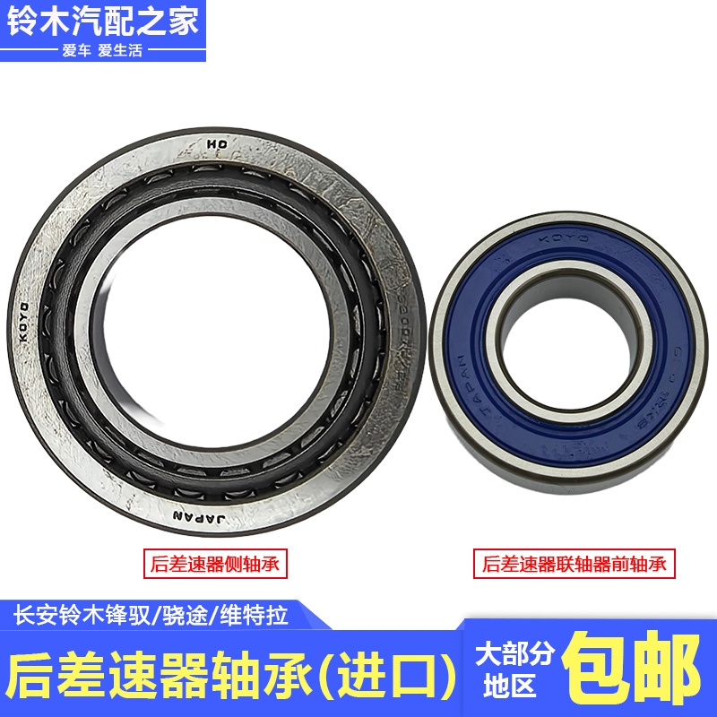 锋驭骁途维特拉四驱后差速器轴承