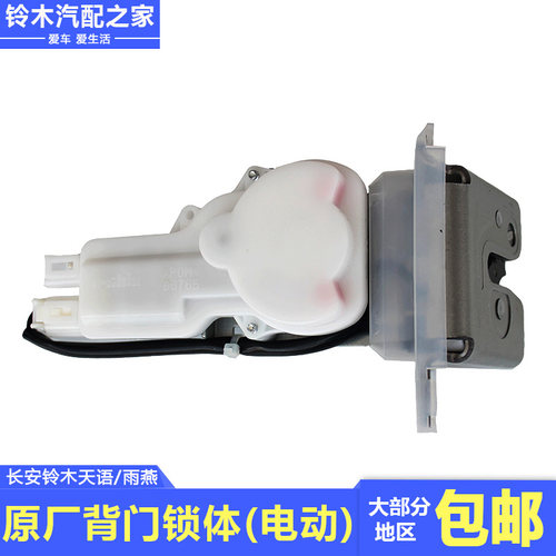 适用于 于长安铃木天语SX4两厢雨燕后备箱行李箱后尾背门电动锁体