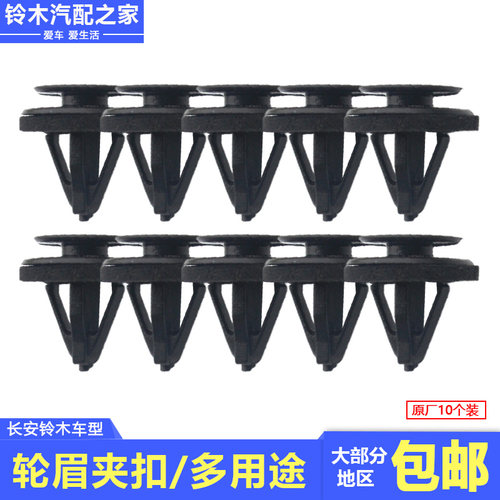 长安铃木轮眉包围侧裙车身卡扣