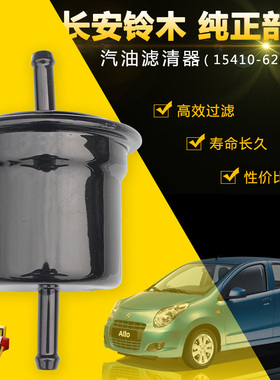 适用09-18款长安铃木新奥拓燃油汽油滤清器汽油格滤芯过滤器原厂