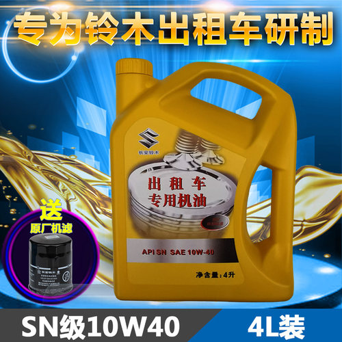 长安铃木出租车发动机半合成机油