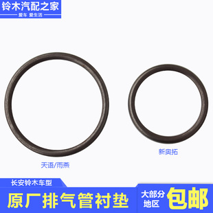 锋驭骁途启悦维特拉天语雨燕奥拓排气管衬垫密封接口垫中段至尾段