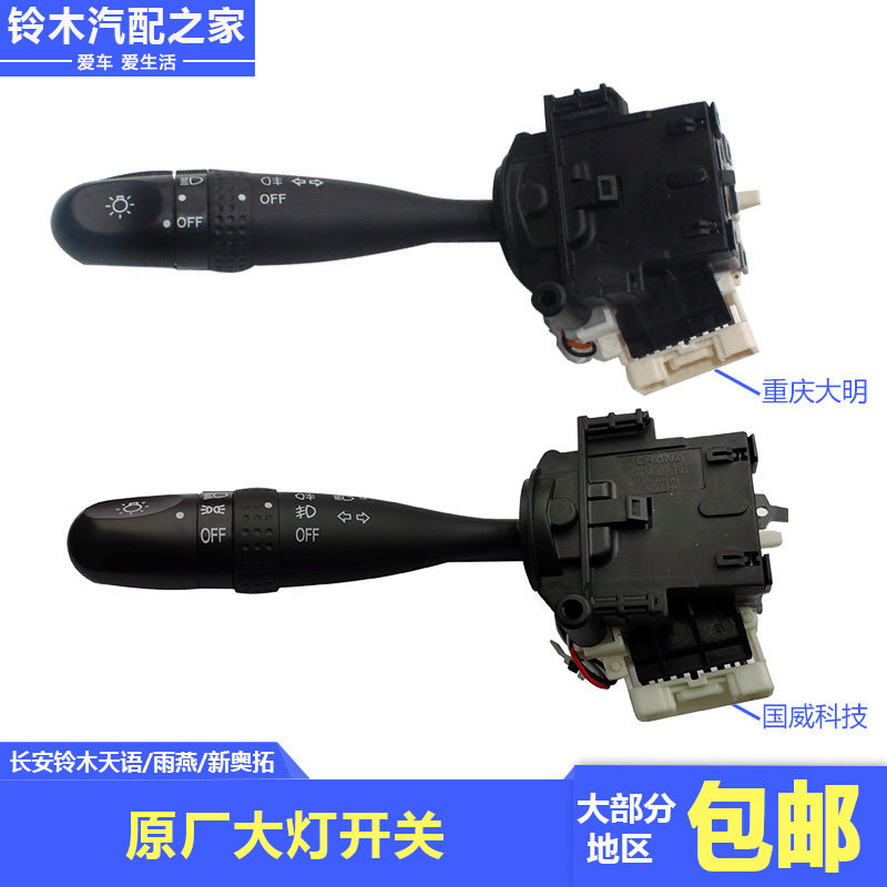 长安铃木天语雨燕新奥拓大灯开关图片