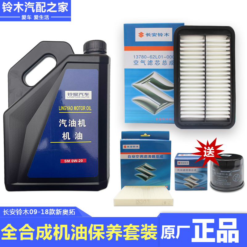 长安铃木新奥拓常规保养套装全合成半合成机油空调空气滤芯机油格-封面