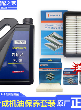 长安铃木新奥拓常规保养套装全合成半合成机油空调空气滤芯机油格